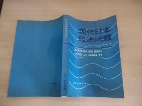 现代日本经济问题