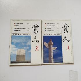 书品 1987/ 1.2