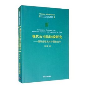 现代公司法比较研究：国际经验及对中国的启示