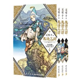 尖帽子的魔法工坊4,5,6(共三册)