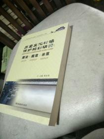 历史文化村镇保护规划研究 : 理论·规范·示范