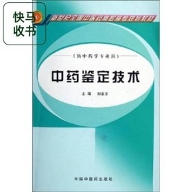 中藥鑒定技術(shù) 劉來正 中國中醫(yī)藥出版社 9787802310001