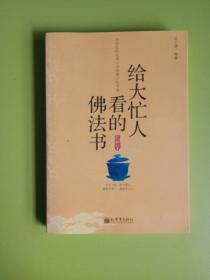 给大忙人看的佛法书：你忙，我忙，他忙。大街上人们行色匆匆，办公室里人们忙忙碌碌，工作台前人们废寝忘食...有人忙出来功成名就，有人忙出了事半功倍，有人忙出了身心疲惫，有人忙出来迷惘无助...