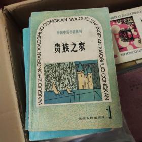 外国中篇小说丛刊《贵族之家》