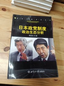 日本政党制度政治生态分析