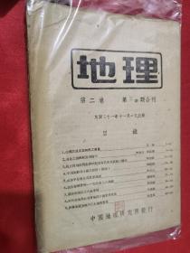 地理    （第二卷   第三.四期合刊）   【民国31年】  16开