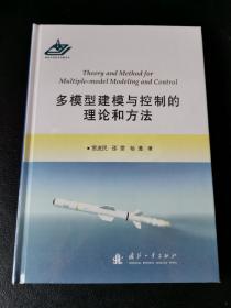 多模型建模与控制的理论和方法