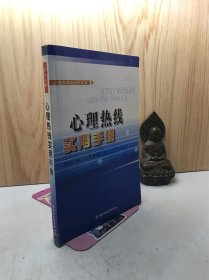 心理热线实用手册