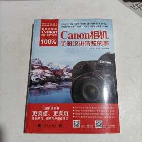 Canon相机100%手册没讲清楚的事（畅销升级版）