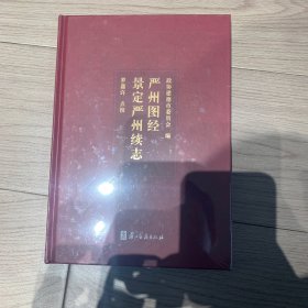 严州图经 景定严州续志