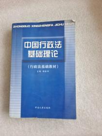 中国行政法基础理论(行政法基础教材)