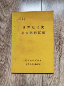 《世界近代史名词解释汇编》（辽宁大学历史系世界近代史教研室1984年8月d）