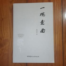 一碗素面（高诗尧签赠本）