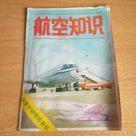 航空知识1982年4月