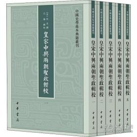 皇宋中兴两朝圣政辑校(全5册)