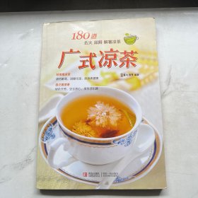 180道 去火 滋阴 解暑凉茶：广式凉茶