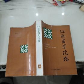 江苏农学院志