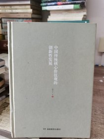 中国传统核心价值观的创新性发展