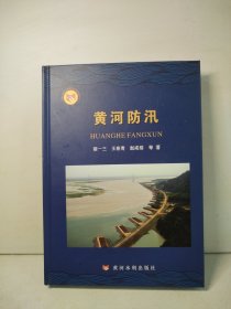 黄河防汛