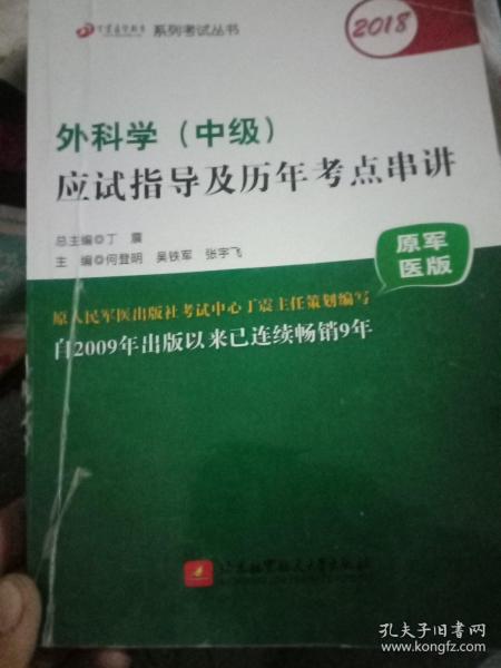 2018丁震医学教育系列考试丛书：2018外科学（中级）应试指导及历年考点串讲