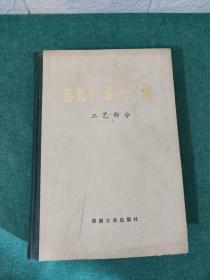 选煤厂设计手册 工艺部分 78年一版一印，精装本