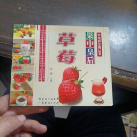 百中皇后 草莓——水果养生斋丛书