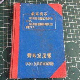 最高指示内蒙古地质局野外记录薄