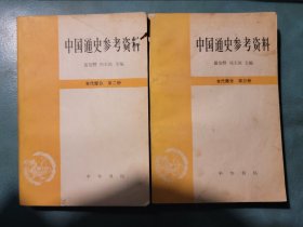 中国通史参考资料（古代部分）第二，三册