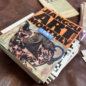 江苏画刊1992年全年1993年全年1994年全年存8本缺4本 总结32本