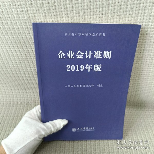 企业会计准则 2019年版 