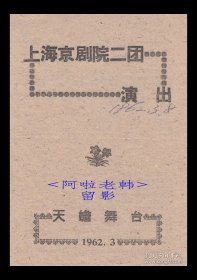 赵文奎/童祥苓/张美娟/王宝山/李多芬主演 上海京剧院/二团戏单:《问樵闹府/打棍出箱/杨排风》【天蟾舞台 32开 2页】(50)