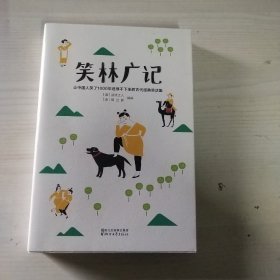 笑林广记（中国古代的“英式没品笑话”！ 流传千年，风靡海内外！）【作家榜出品】