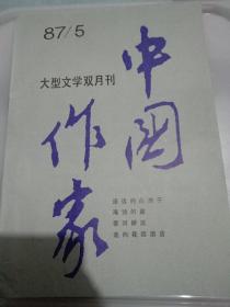 中国作家1987年第5期