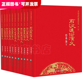中国历代通俗演义（全11册）