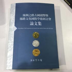 丝绸之路古国钱币暨丝路文化国际学术研讨会论文集