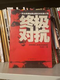 终极对抗