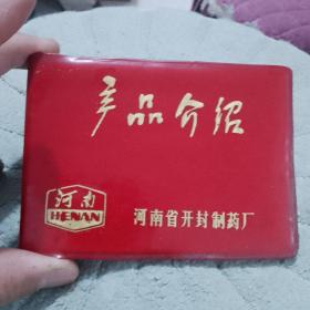 河南省开封制药厂产品介绍