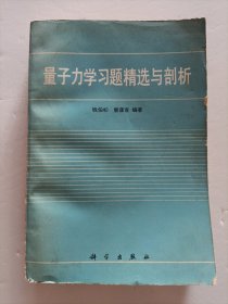 量子力学习题精选与剖析