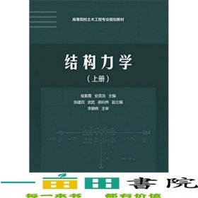 结构力学上册寇素霞清华大学9787302357322