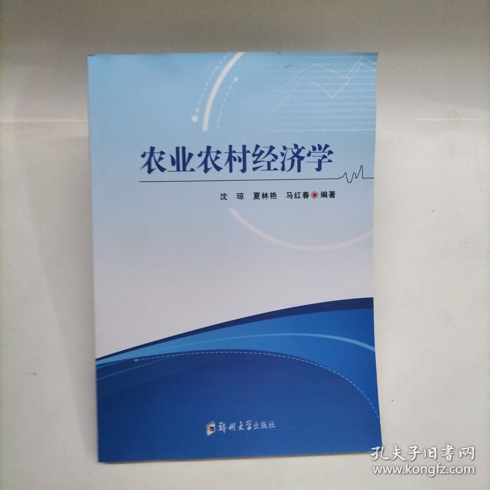 农业农村经济学