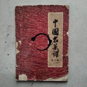 中国名菜谱第十辑1960年一版一印