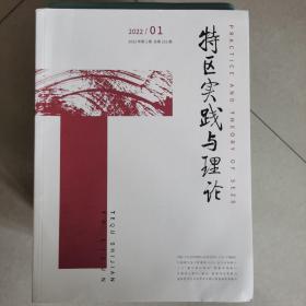 特区实践与理论2022年第1期