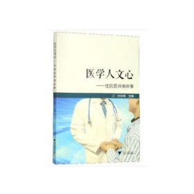 医学人文心:住院医师那些事【正版新书】