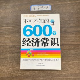 不可不知的600个经济常识