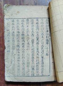 本草纲目卷二十六（菜部）木刻本