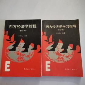 西方经济学教程（修订版）