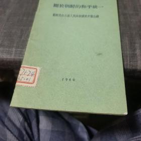 关于朝鲜的和平统一【朝鲜民主主义人民共和国政府备忘录】(外品如图,内页干净,9品左右品好)