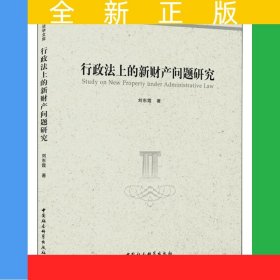 行政法上的新财产问题研究
