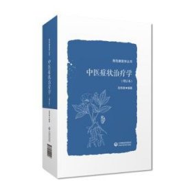 【现货速发】中医症状治疗学(增订本)陆寿康编著中国医药科技出版社