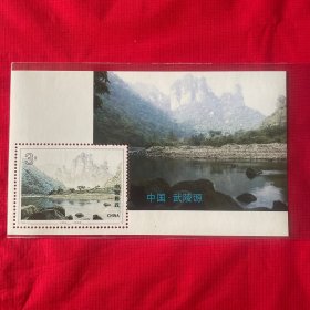 1994-12武陵源小型张